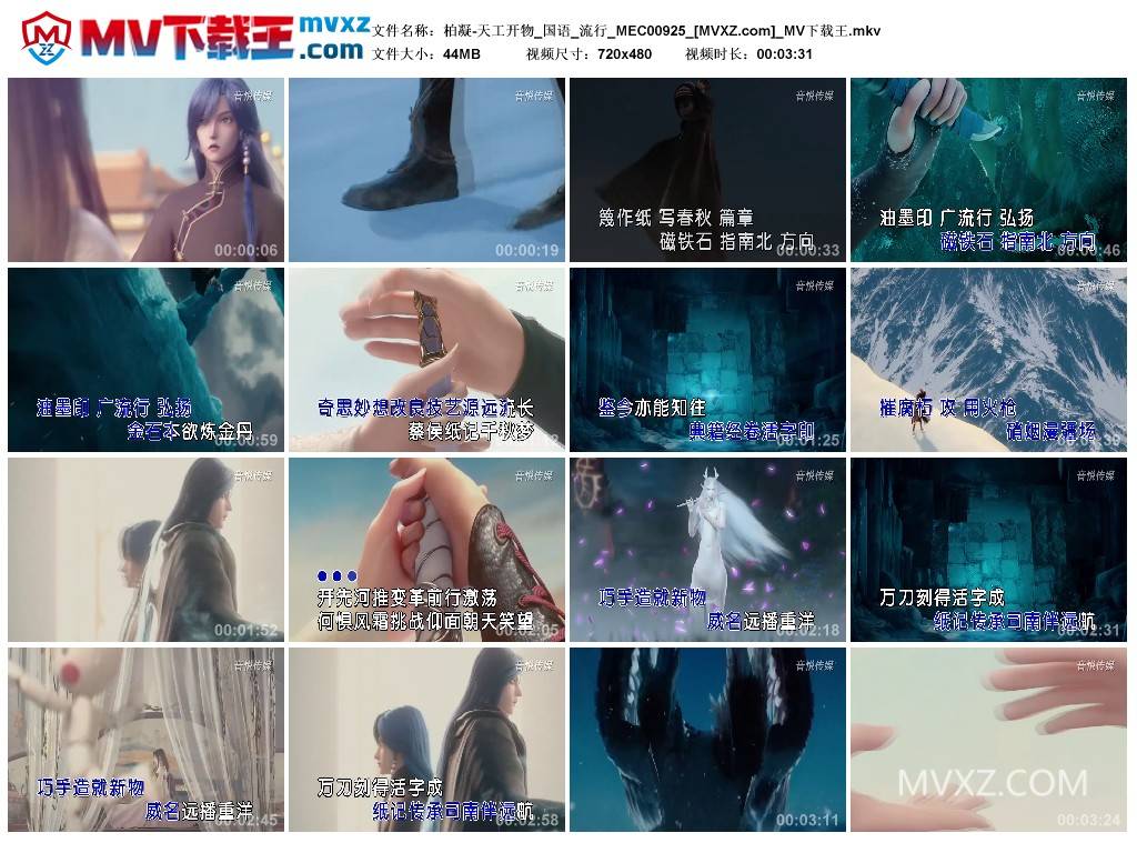 柏凝-天工开物_国语_流行_MEC00925